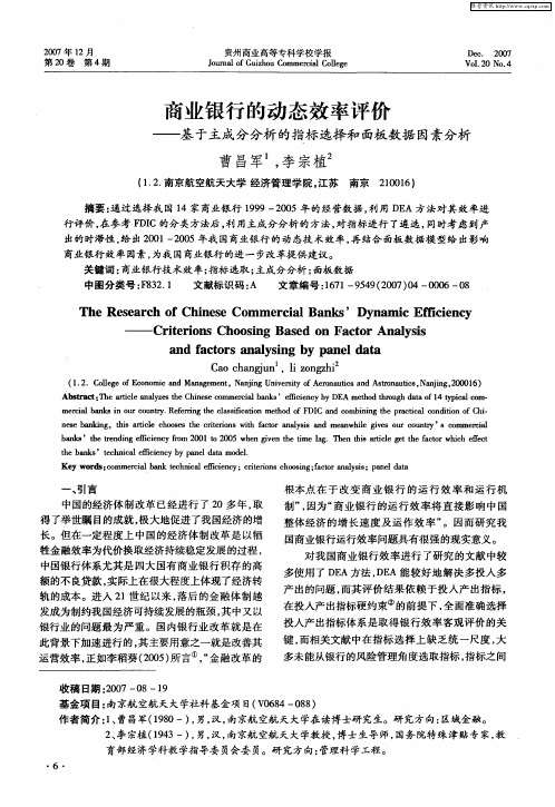 商业银行的动态效率评价—基于主成分分析的指标选择和面板数据因素分析