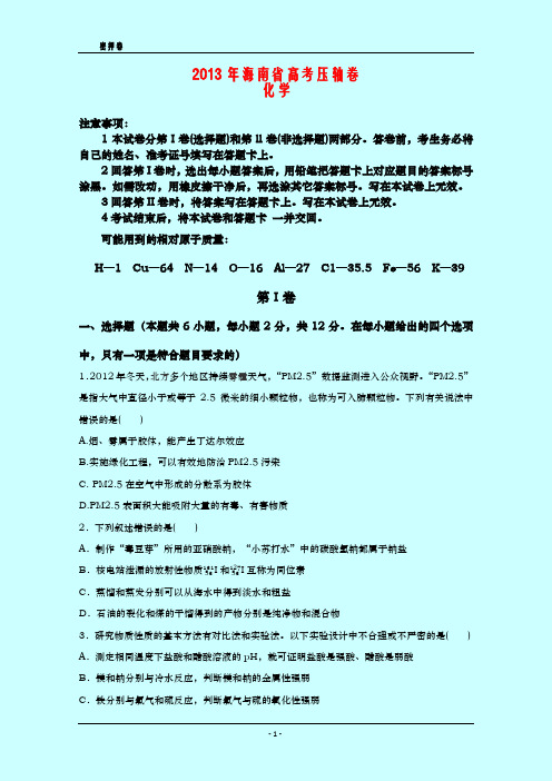 2013年 海南省高考压轴卷 化学试题 密押卷