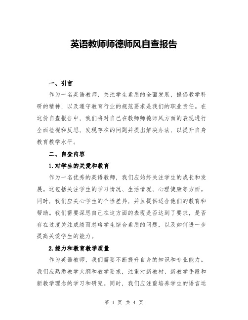 英语教师师德师风自查报告