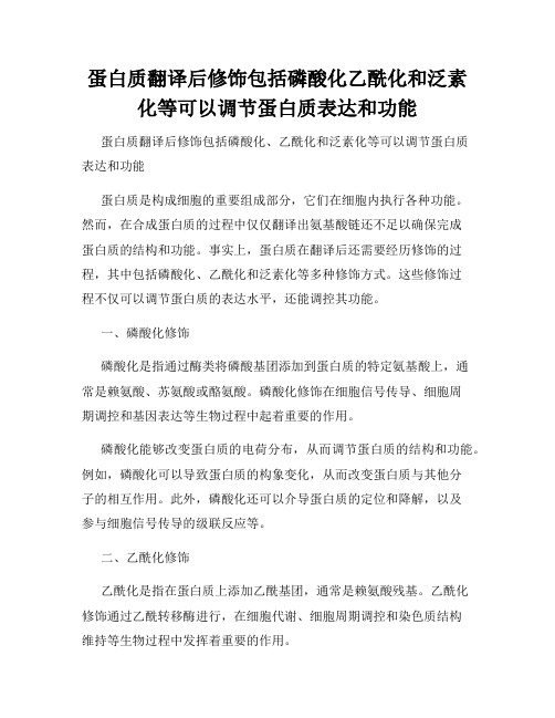 蛋白质翻译后修饰包括磷酸化乙酰化和泛素化等可以调节蛋白质表达和功能