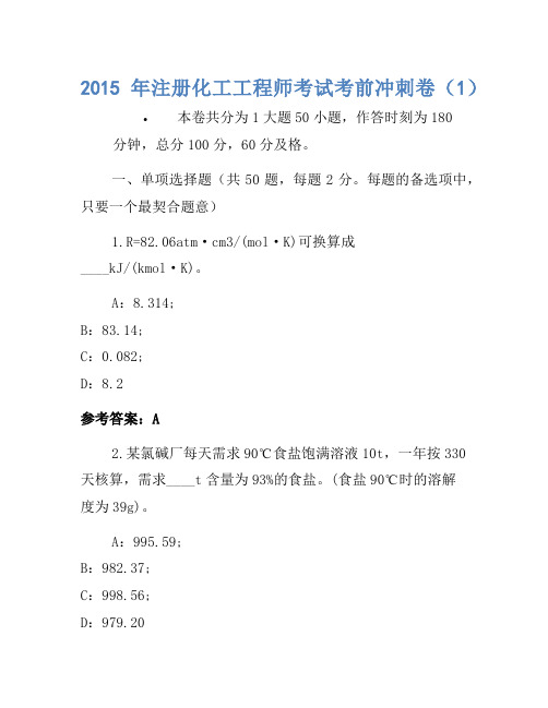 2015年注册化工工程师考试考前冲刺卷(1)