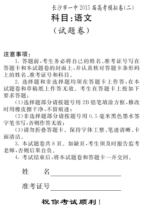 名校湖南省长沙市第一中学高三高考模拟二语文试题 