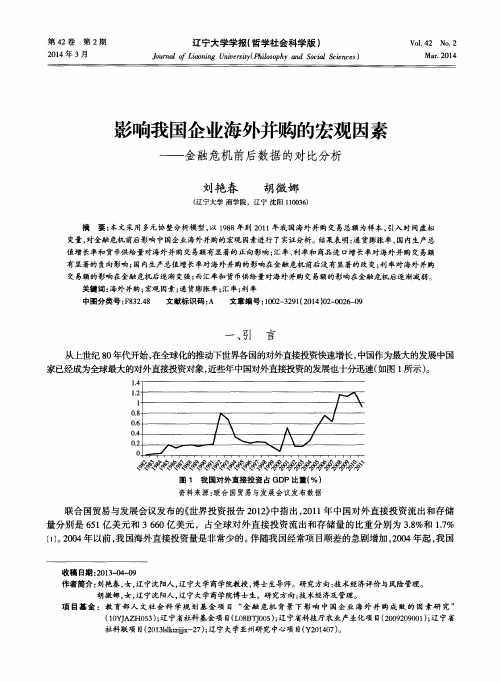 影响我国企业海外并购的宏观因素——金融危机前后数据的对比分析