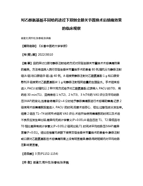 对乙酰氨基酚不同给药途径下双侧全膝关节置换术后镇痛效果的临床观察