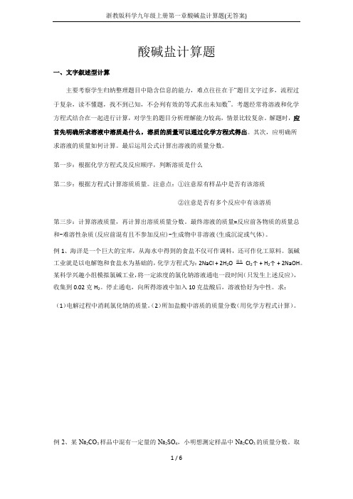 浙教版科学九年级上册第一章酸碱盐计算题(无答案)