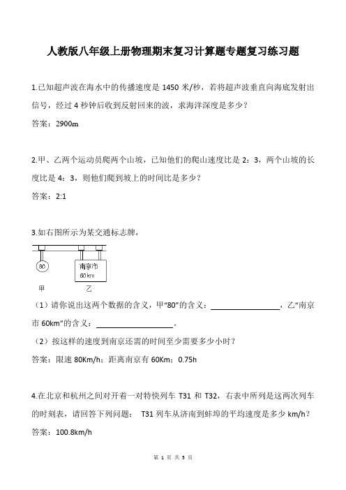 人教版八年级上册物理期末复习计算题专题复习练习题(含答案)