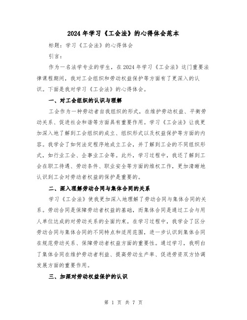 2024年学习《工会法》的心得体会范本(3篇)