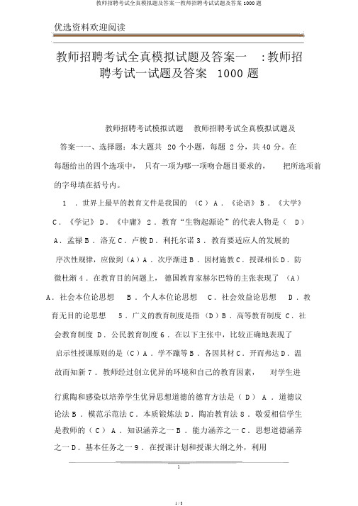 教师招聘考试全真模拟题及答案一教师招聘考试试题及答案1000题