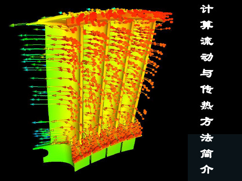 航空发动机热防护第八章计算流动与传热方法简介