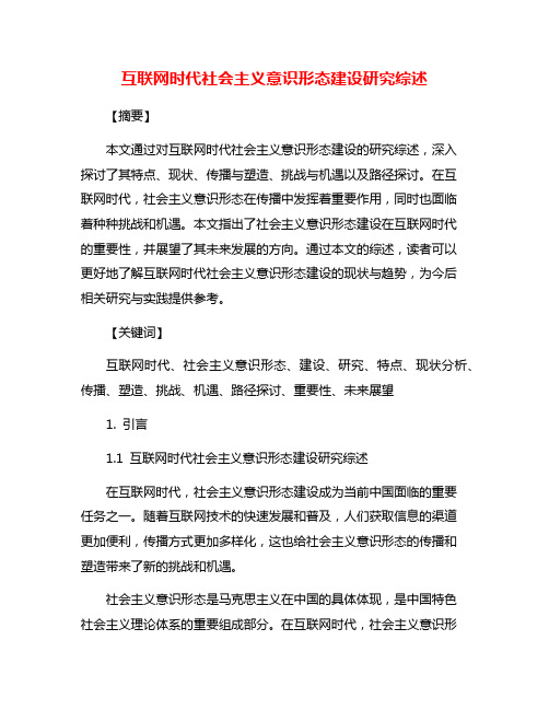 互联网时代社会主义意识形态建设研究综述