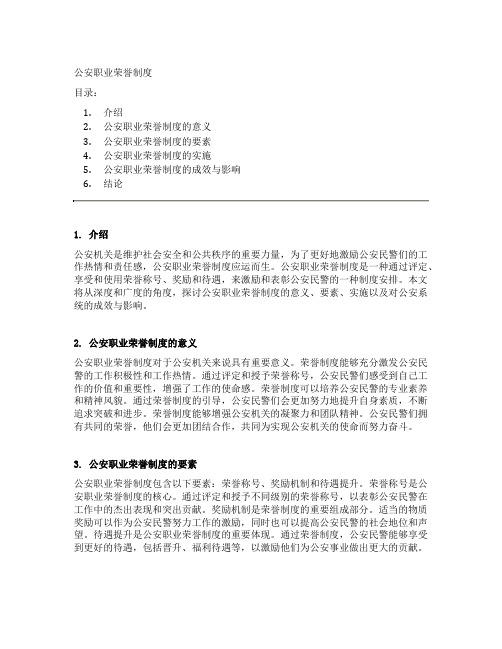 公安职业荣誉制度