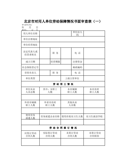 北京市对用人单位劳动保障情况书面审查表