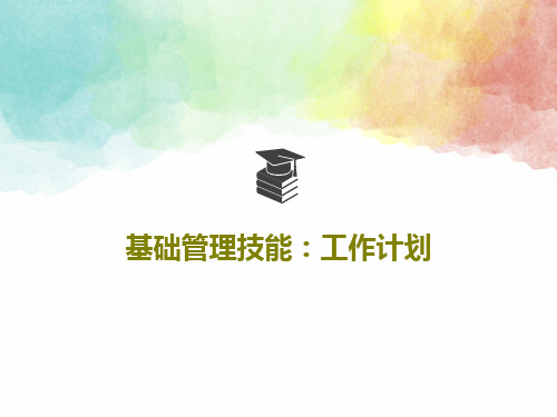 基础管理技能:工作计划45页PPT