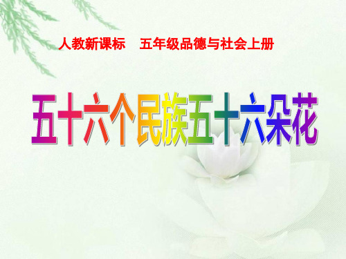 《五十六个民族五十六朵花》我们都是中华儿女PPT课件4