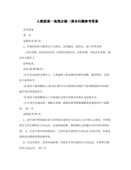 人教版高一地理必修一课本问题参考答案