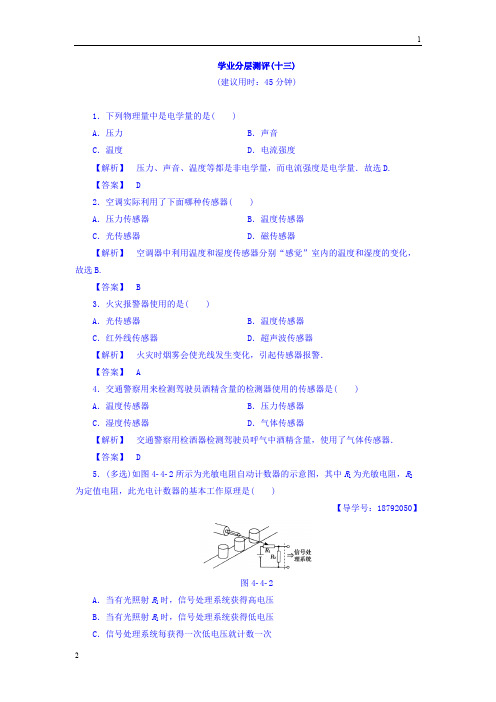 2017-2018学年高二物理(教科版选修1-1)学业分层测评：第4章 4 传感器及其应用 