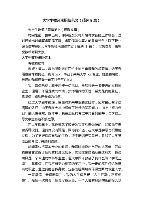 大学生教师求职信范文（精选5篇）