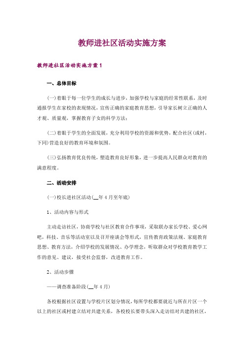 教师进社区活动实施方案