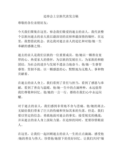 追悼会上宗族代表发言稿