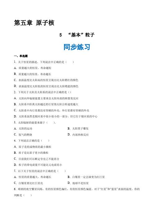 第五章 5 “基本”粒子(习题)—2020-2021学年人教版(2019)高中物理选择性必修第三册