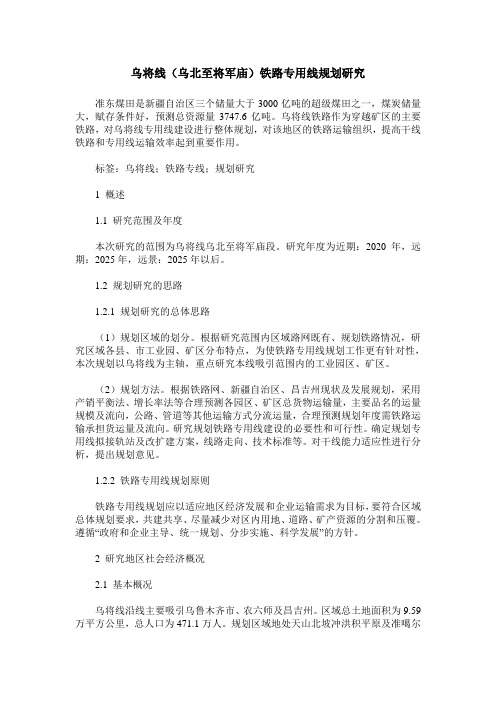 乌将线(乌北至将军庙)铁路专用线规划研究