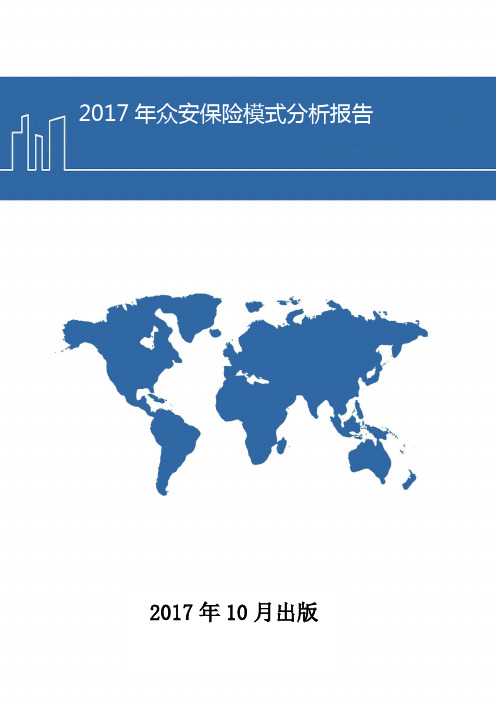 2017年众安保险模式分析报告