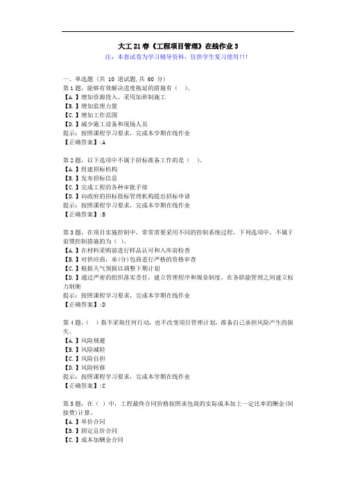 大连理工大学21春《工程项目管理》在线作业3-辅导答案