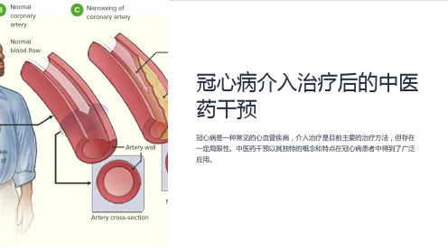 冠心病介入治疗后的中医药干预