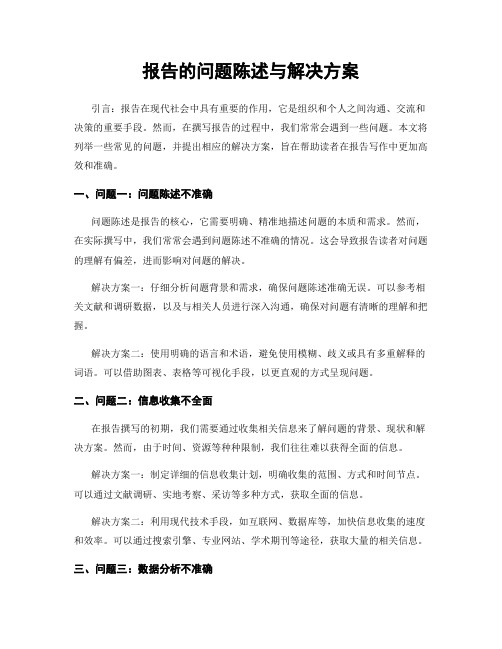 报告的问题陈述与解决方案