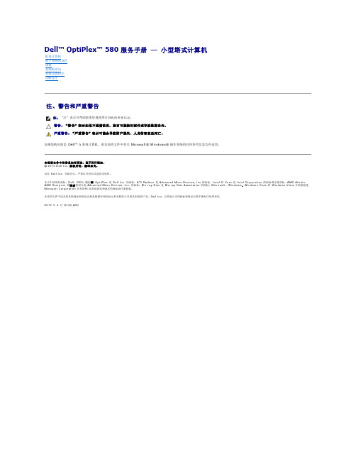 戴尔 OptiPlex 580 服务手册 — 小型塔式计算机说明书