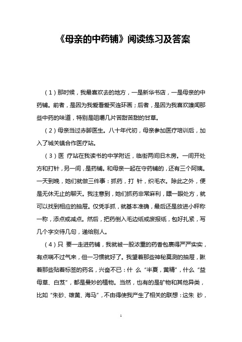 《母亲的中药铺》阅读练习及答案