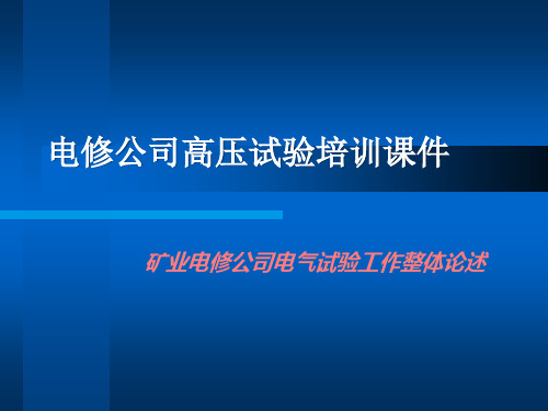 高压电气试验培训课件