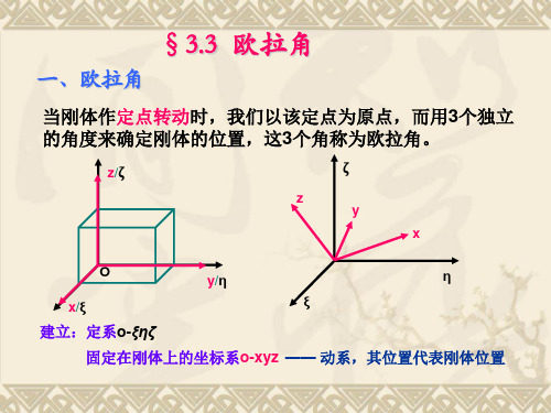 §3.3 欧拉角 