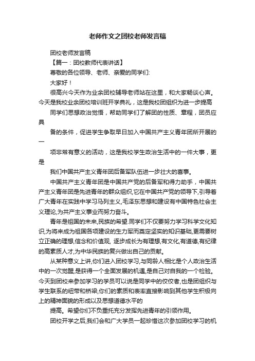 老师作文之团校老师发言稿