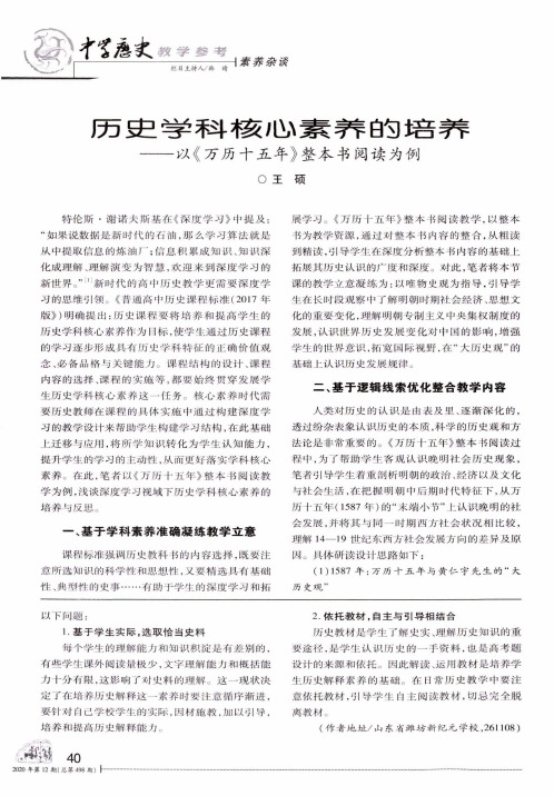 历史学科核心素养的培养——以《万历十五年》整本书阅读为例