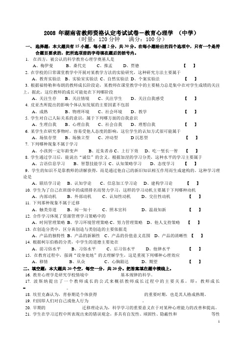 湖南省教师资格认定考试试卷-中学部分