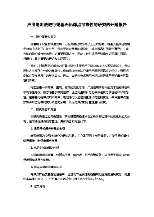 应用电阻法进行锡基无铅焊点可靠性的研究的开题报告