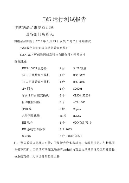 TMS运行测试报告(word文档良心出品)