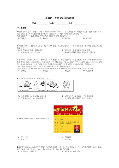 全国初一初中政治同步测试带答案解析
