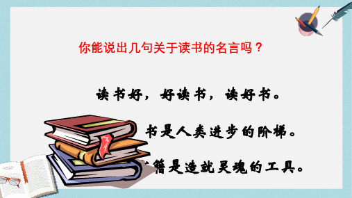 新人教版七年级语文上册《窃读记》 (2)ppt优秀课件