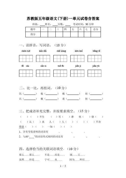 苏教版五年级语文(下册)一单元试卷含答案