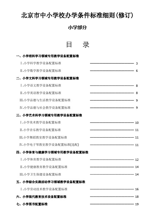 北京市中小校办学条件标准细则(修订)