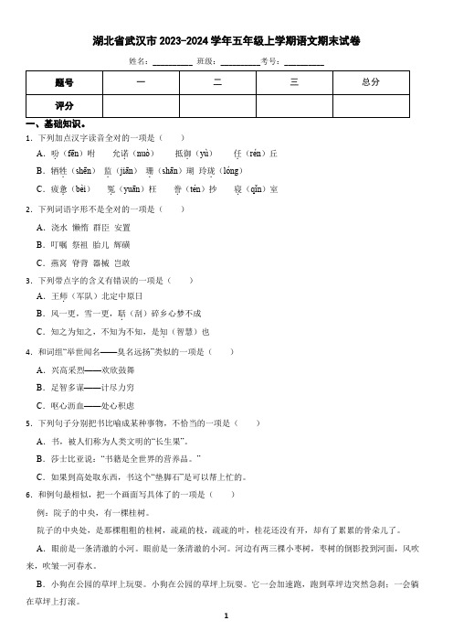 湖北省武汉市2023-2024学年五年级上学期语文期末试卷(含答案)