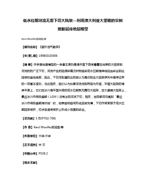 低水位期河流无需下切大陆架—利用澳大利亚大堡礁的实例推断层序地层模型