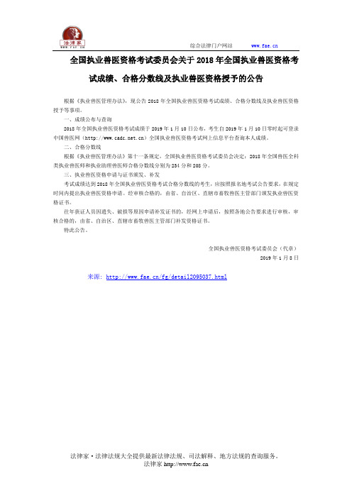 全国执业兽医资格考试委员会关于2018年全国执业兽医资格考试成绩、合格分数线及执业兽医资格授予的公告-