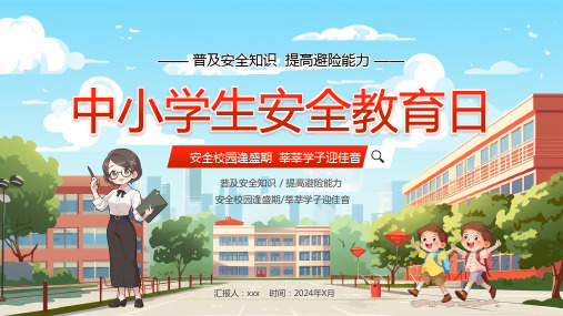 中小学生安全教育PPT