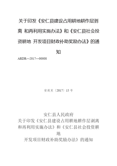 关于印发《安仁县建设占用耕地耕作层剥离和再利用实施办法