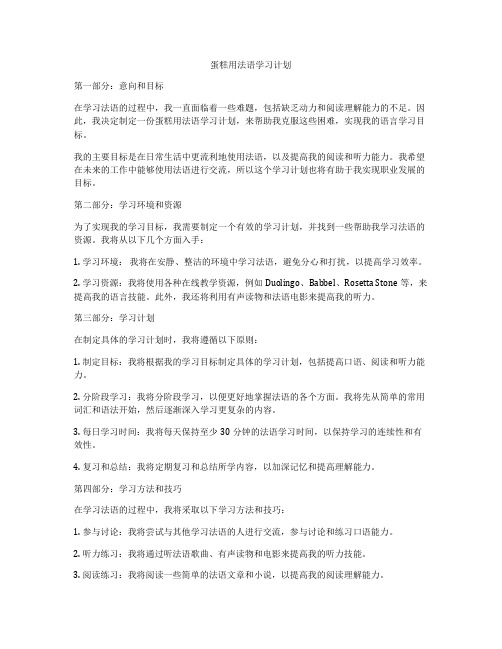 蛋糕用法语学习计划