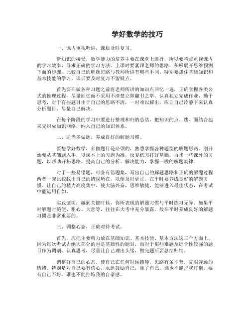 数学学习有什么方法怎样才能学好