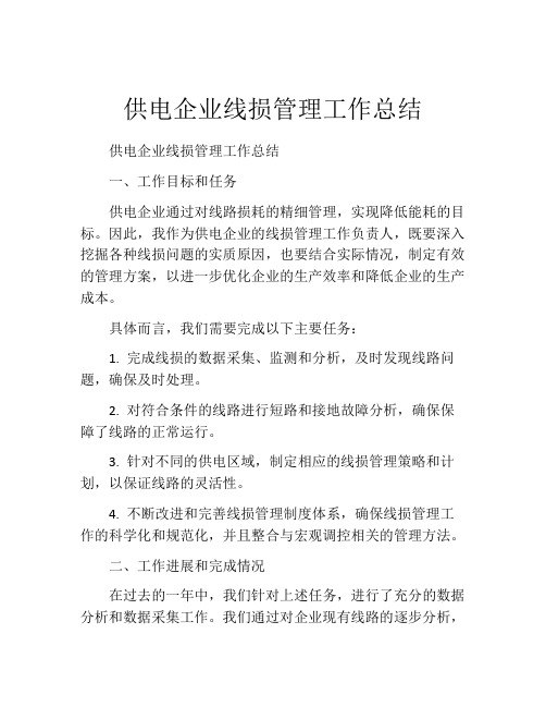 供电企业线损管理工作总结